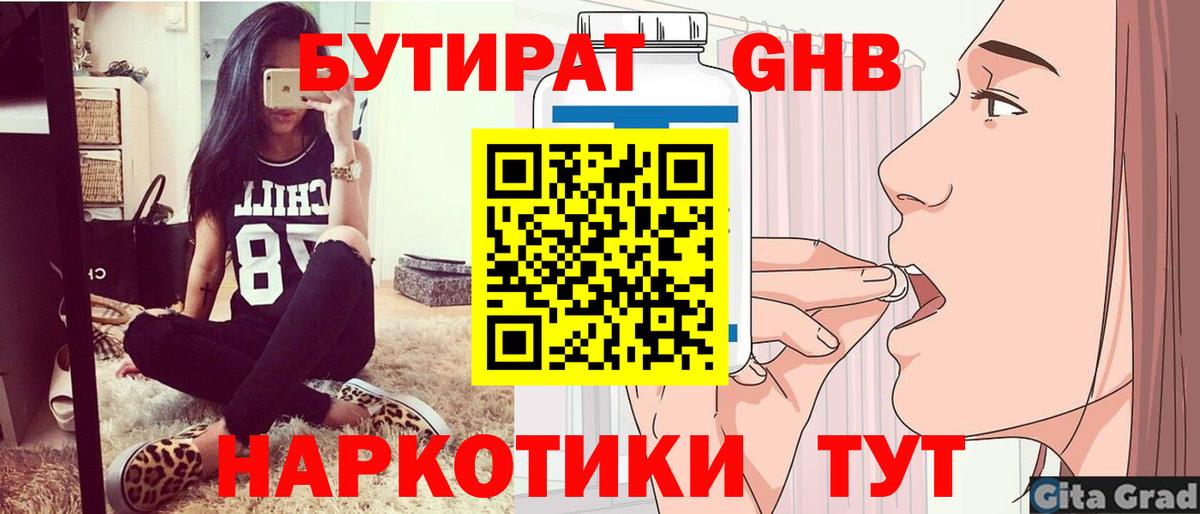 Бутират Butirat Северск